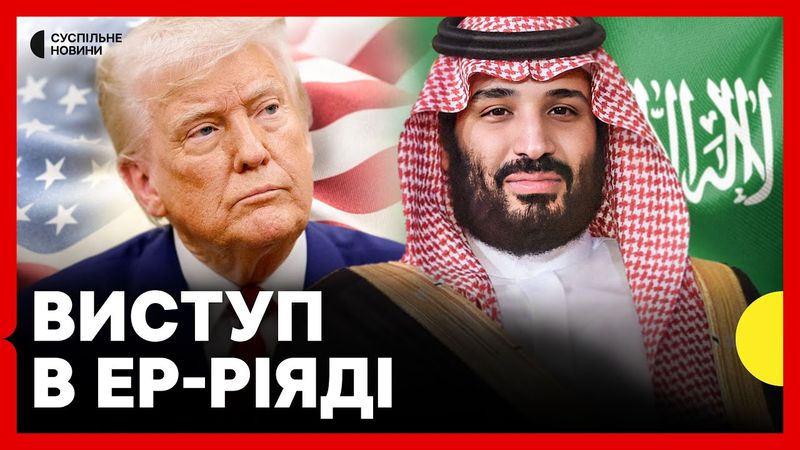 НАЖИВО заяви Трампа під час промови у Саудівській Аравії | Трансляція Суспільне