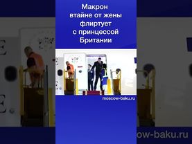 Макрон втайне от жены флиртует с принцессой Британии
