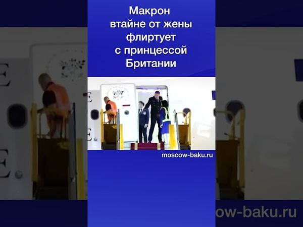 Макрон втайне от жены флиртует с принцессой Британии