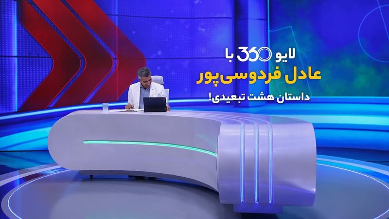 لایو ۳۶۰ با عادل فردوسیپور | داستان هشت تبعیدی!