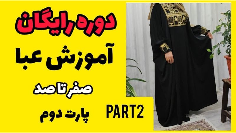 آموزش عبا | آموزش عبا زنانه|آموزش عبا بدون الگو| آموزش عبا دخترانه |آموزش عبا مجلسی|آموزش عبا کلوش