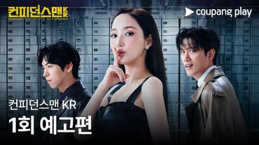 컨피던스맨 KR | 1화 예고편 | 쿠팡플레이 | 쿠팡