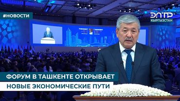 ФОРУМ В ТАШКЕНТЕ ОТКРЫВАЕТ НОВЫЕ ЭКОНОМИЧЕСКИЕ ПУТИ