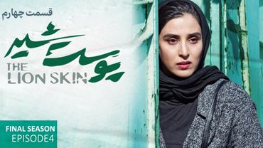 Pooste Shir S3 E4 |  سریال پوست شیر قسمت چهارم - فصل سوم