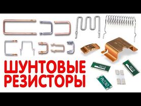 ЗАЧЕМ НУЖНЫ ШУНТОВЫЕ РЕЗИСТОРЫ | Шунт, Токоизмерительный резистор, Датчик тока