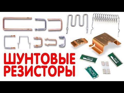 ЗАЧЕМ НУЖНЫ ШУНТОВЫЕ РЕЗИСТОРЫ | Шунт, Токоизмерительный резистор, Датчик тока