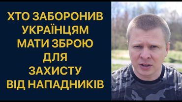 Чому українцям заборонили мати зброю перед наступом Росії
