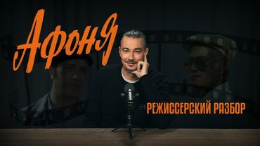 АФОНЯ - режиссерский разбор