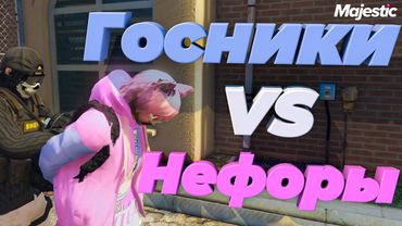 НЕФОРЫ ПРОТИВ ГОСНИКОВ В ГТА 5 РП | MAJESTIC RP (Seattle)
