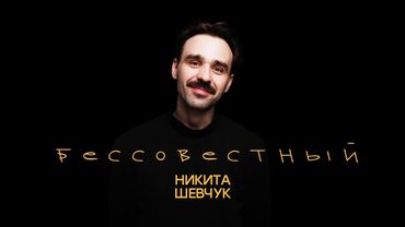 Никита Шевчук - Бессовестный (весь концерт)| Стендап