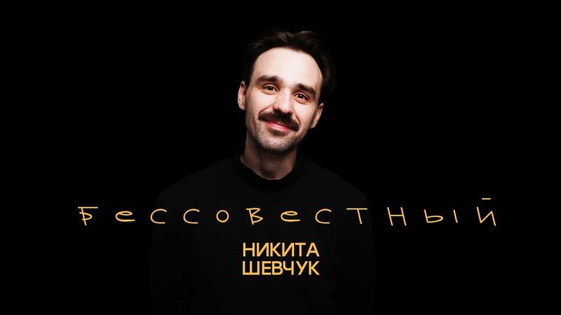 Никита Шевчук - Бессовестный (весь концерт)| Стендап