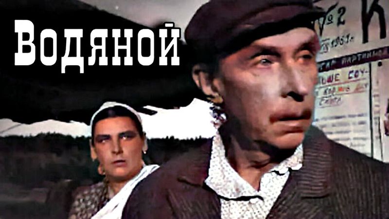 ЗАБЫТАЯ КОМЕДИЯ.  "ВОДЯНОЙ" — Короткометражный фильм - комедия 1961 год.