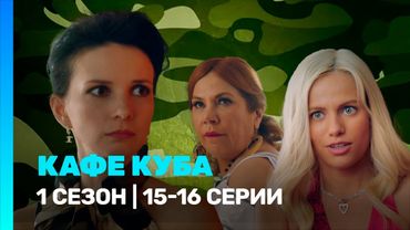 КАФЕ КУБА: 1 сезон | 15-16 серии @TNT_serials