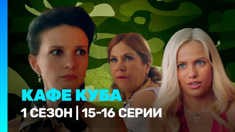 КАФЕ КУБА: 1 сезон | 15-16 серии @TNT_serials