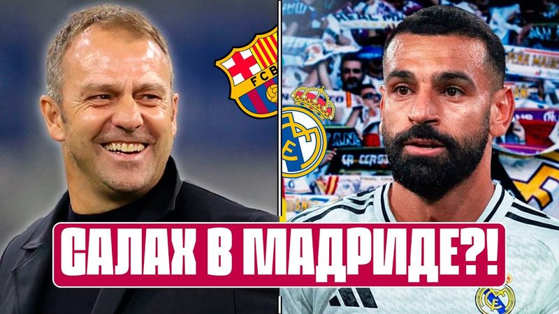 РЕАЛ не зависит от ВИНИСИУСА: продадут?! Трансферы БАРСЕЛОНЫ и футбол ХАНСИ ФЛИКА! / Ла Лига