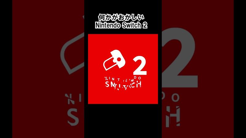 【何かがおかしい】ニンテンドースイッチ2 Part17 #ネタ #nintendoswitch2 #ニンテンドースイッチ2 #shorts #何かがおかしい