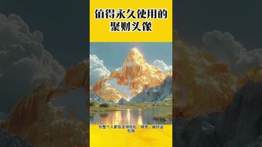 这几个头像，一换就聚财！难怪越来越多人偷偷用（高能头像分享）#风水 #聚财#招财 #头像
