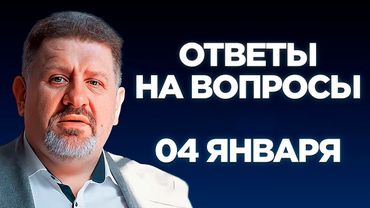 Бондаренко: Ответы на вопросы, 4 января, 14:00