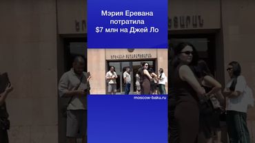 Мэрия Еревана потратила $7 млн на Джей Ло