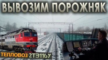 Работаем на вывозе 👷‍♂️ На тепловозе 2ТЭ116У