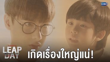 ถ้ามาจริงๆ เมื่อไหร่เกิดเรื่องใหญ่แน่! | Leap Day วันแก้ตาย