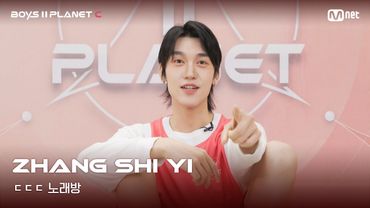 [BOYS II PLANET C] 장스이 ZHANG SHI YI | 흔들리는 자신감 'ㄷㄷㄷ 노래방'