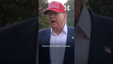 Путин надоел Трампу: США возобновляют военную помощь Украине