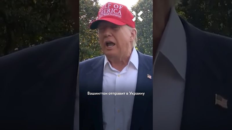 Путин надоел Трампу: США возобновляют военную помощь Украине