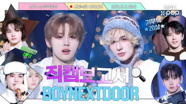 [#직캠보고서🔍] #보이넥스트도어 #BOYNEXTDOOR 오늘내일모레도 🩵할 보넥도 오알럽❄️☃️ 음중 사전녹화 비하인드⏯