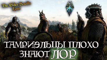 Тамриэльцы плохо знают ЛОР - эпизоды [AshKing]
