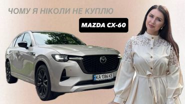 ОГЛЯД ТА ТЕСТ-ДРАЙВ НОВОЇ MAZDA CX-60