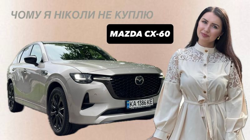 ОГЛЯД ТА ТЕСТ-ДРАЙВ НОВОЇ MAZDA CX-60