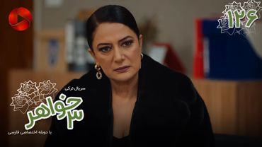 Serial Se Khahar  -  Episode 126 - سریال ترکی  سه خواهر - قسمت 126 - دوبله فارسی