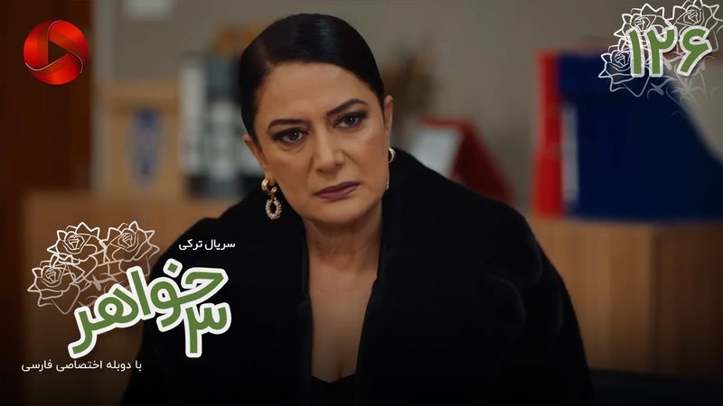 Serial Se Khahar - Episode 126 - سریال ترکی سه خواهر - قسمت 126 - دوبله فارسی