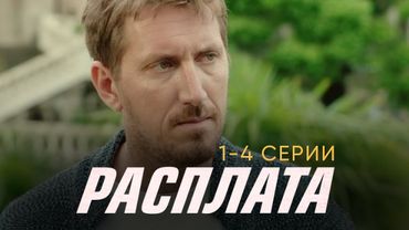 Кирилл КЯРО и Никита ПАНФИЛОВ в сериале РАСПЛАТА | 1-4 СЕРИИ ПОДРЯД