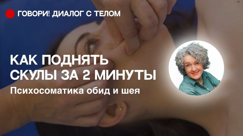 Убираем 2й подбородок и обиды за 2 минуты.