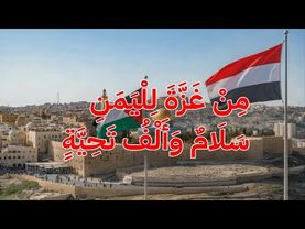 أنشودة: من غزة لليمن سلام وألف تحية  - رسالة شكر ووفاء من قلب الحصار | كريم الأمير