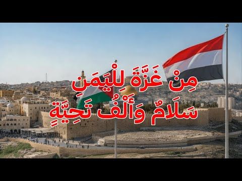 أنشودة: من غزة لليمن سلام وألف تحية  - رسالة شكر ووفاء من قلب الحصار | كريم الأمير