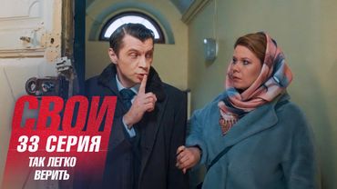 Свои | 7 сезон | 33 серия | Так легко верить