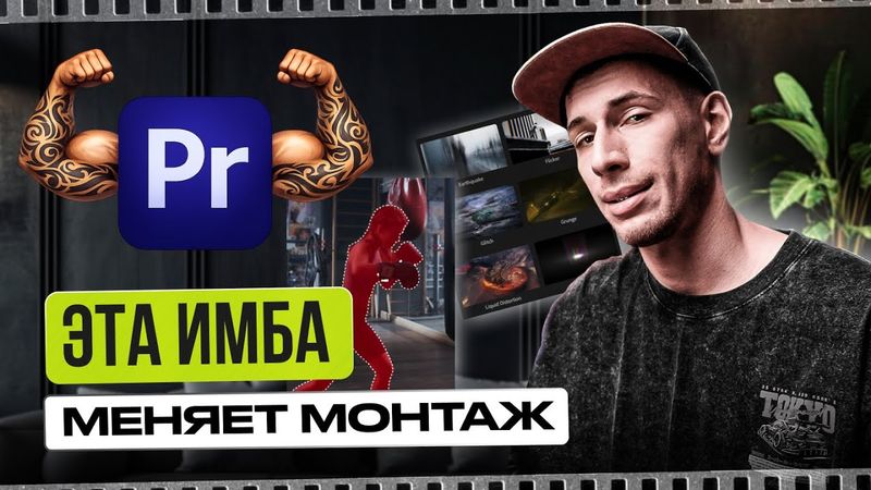 Полный обзор обновления Premiere Pro 2026 | Adobe наконец-то сделали это