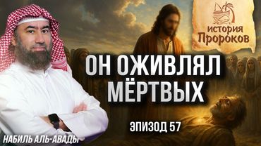 История Пророков #57: Чудеса Пророка Исы (Иисуса) | Шейх Набиль аль-Авады