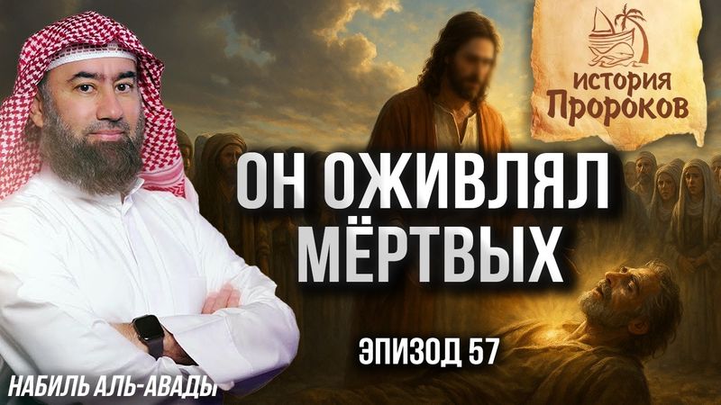 История Пророков #57: Чудеса Пророка Исы (Иисуса) | Шейх Набиль аль-Авады