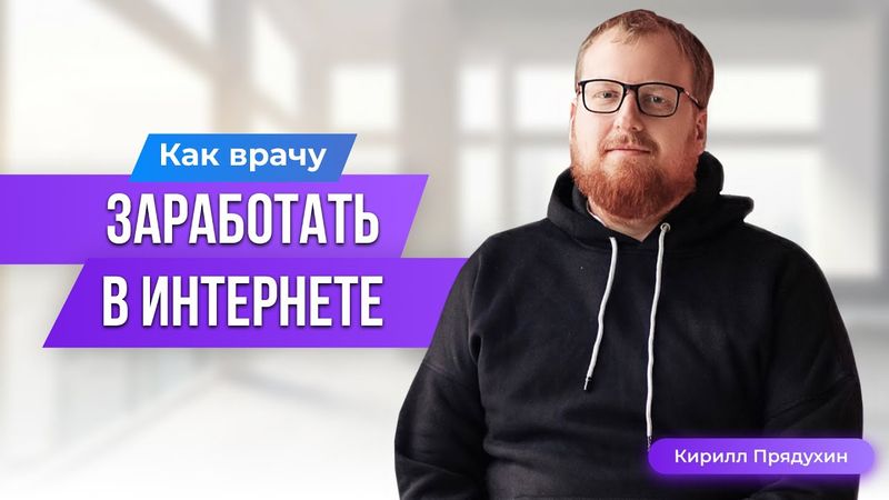 Как врачу заработать в интернете и построить свой успешных бизнес.