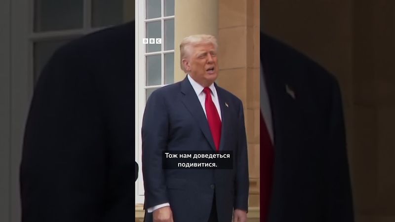 Трамп хоче скоротити час, який він дав Путіну на припинення війни в Україні #shorts #Трамп