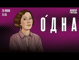 Одна. Ольга Журавлёва / 28.06.25