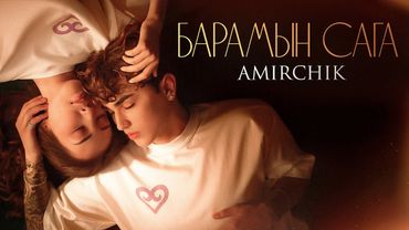 Amirchik - Барамын сага