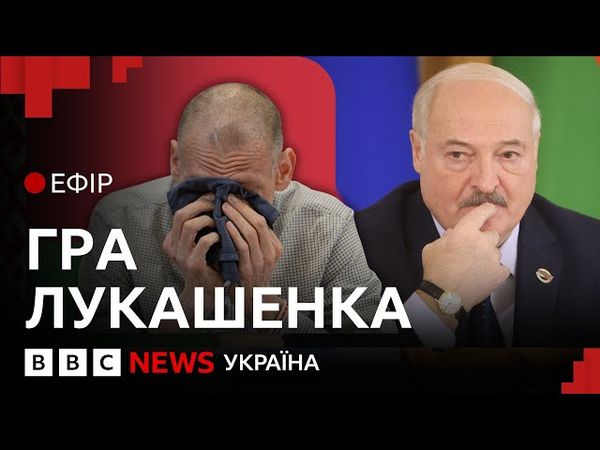 Чому звільнили головного опозиціонера Білорусі? | Ефір ВВС