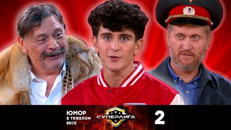 Суперлига | Выпуск 2