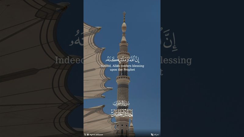 ﴿إن الله وملائكته يصلون على النبي يا أيها الذين آمنوا صلوا عليه وسلموا تسليما﴾ 🎙️#خالد_الجليل