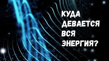 Парадоксы физики: почему закон сохранения энергии на самом деле нарушается?